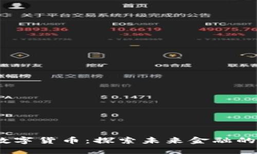 Aibox数字货币：探索未来金融的新机遇