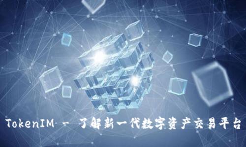 TokenIM - 了解新一代数字资产交易平台