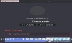 TokenIM - 了解新一代数字资