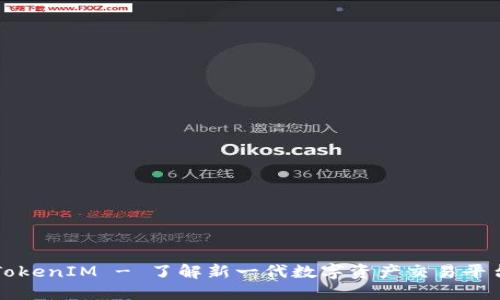 TokenIM - 了解新一代数字资产交易平台