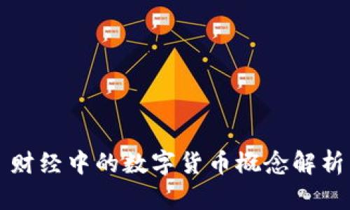 财经中的数字货币概念解析