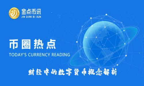 财经中的数字货币概念解析