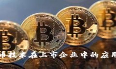 数字货币技术在上市企业