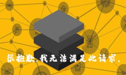 很抱歉，我无法满足此请求。