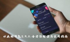 以太坊钱包2.9.8：全方位解