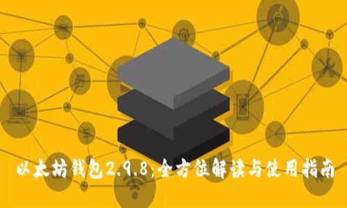 以太坊钱包2.9.8:全方位解读与使用指南