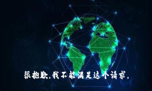 很抱歉，我不能满足这个请求。
