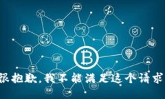 很抱歉，我不能满足这个