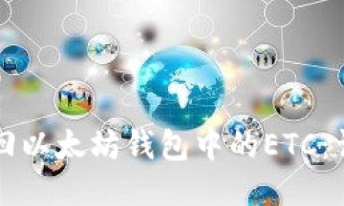 如何找回以太坊钱包中的ETC:详细指南