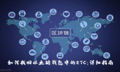 如何找回以太坊钱包中的
