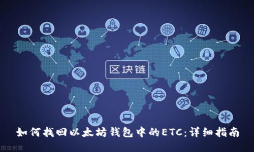如何找回以太坊钱包中的ETC:详细指南