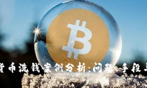 数字货币洗钱案例分析:问题、手段与防范