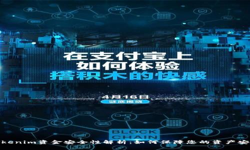 Tokenim资金安全性解析:如何保障您的资产安全