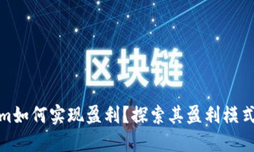 Tokenim如何实现盈利？探索其盈利模式与策略
