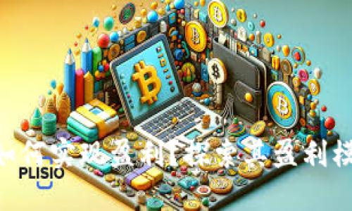 Tokenim如何实现盈利？探索其盈利模式与策略