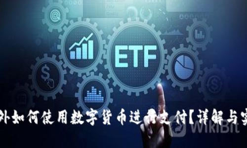 老外如何使用数字货币进行支付?详解与实践