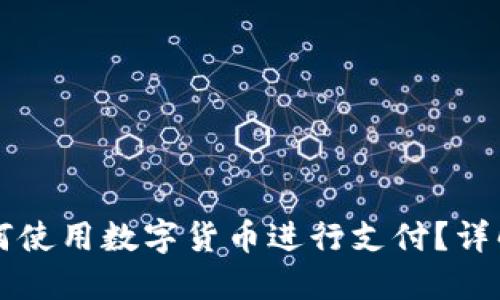 老外如何使用数字货币进行支付?详解与实践