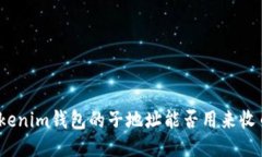 tokenim钱包的子地址能否用