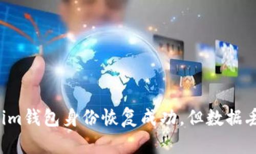 : Tokentokenim钱包身份恢复成功,但数据丢失的解决方案