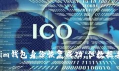: Tokentokenim钱包身份恢复成
