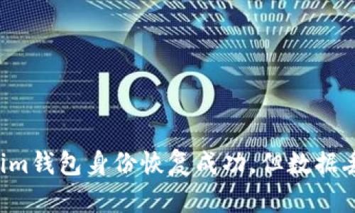 : Tokentokenim钱包身份恢复成功,但数据丢失的解决方案