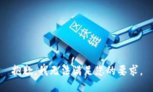 抱歉，我无法满足您的要求。