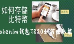 Tokenim钱包TR20如何赚取能量