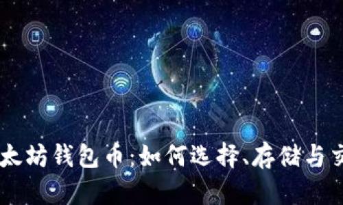 以太坊钱包币:如何选择、存储与交易