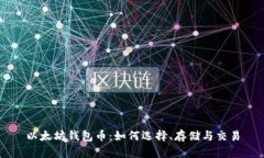 以太坊钱包币：如何选择