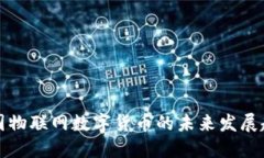 中国物联网数字货币的未