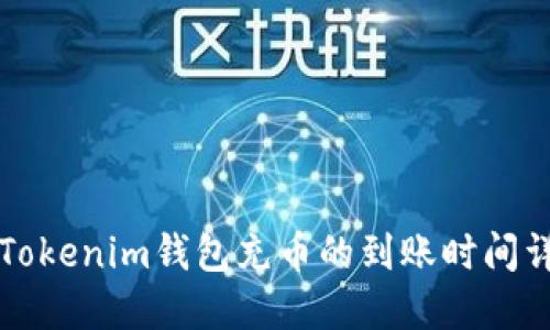 向Tokenim钱包充币的到账时间详解