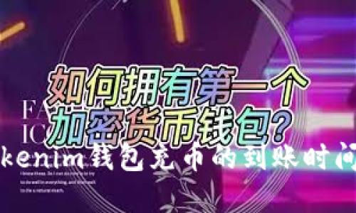 向Tokenim钱包充币的到账时间详解