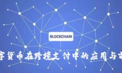 数字货币在跨境支付中的