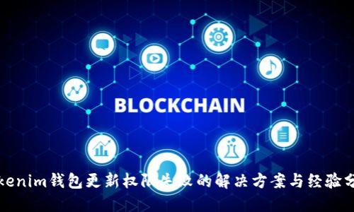 Tokenim钱包更新权限失败的解决方案与经验分享