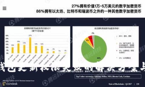 Tokenim钱包更新权限失败的解决方案与经验分享