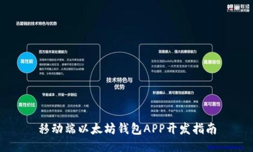 移动端以太坊钱包APP开发指南