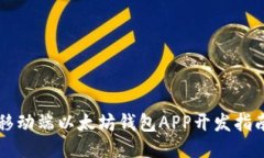移动端以太坊钱包APP开发
