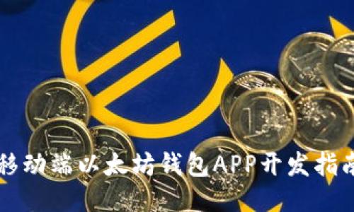 移动端以太坊钱包APP开发指南