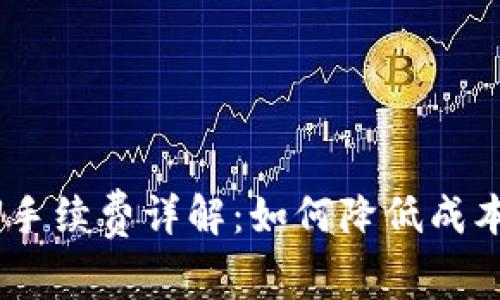 Tokenim提U手续费详解:如何降低成本与交易策略