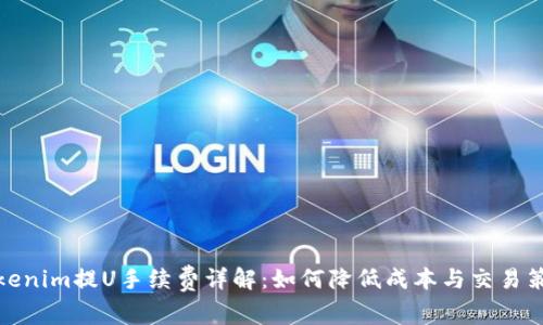 Tokenim提U手续费详解:如何降低成本与交易策略