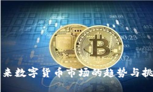 未来数字货币市场的趋势与挑战