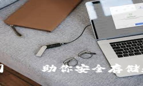 以太坊钱包公司——助你安全存储和管理数字资产