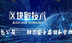 以太坊钱包公司——助你