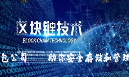 以太坊钱包公司——助你安全存储和管理数字资产