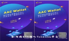 如何将ETH转入Tokenim平台
