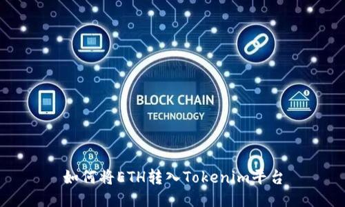 如何将ETH转入Tokenim平台