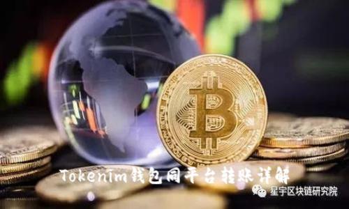 Tokenim钱包同平台转账详解