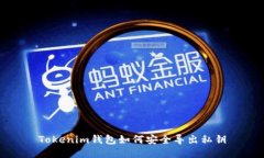 Tokenim钱包如何安全导出私