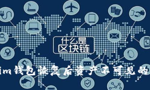 : Tokenim钱包恢复后资产不可见的解决方案