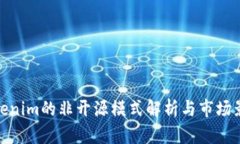 Tokenim的非开源模式解析与